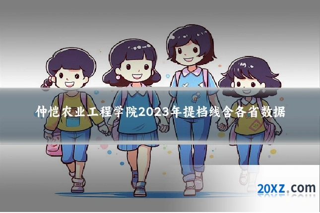 仲恺农业工程学院2023年提档线含各省数据