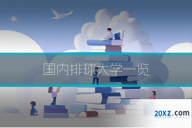 国内排球大学一览