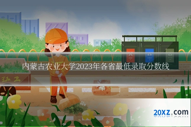 内蒙古农业大学2023年各省最低录取分数线