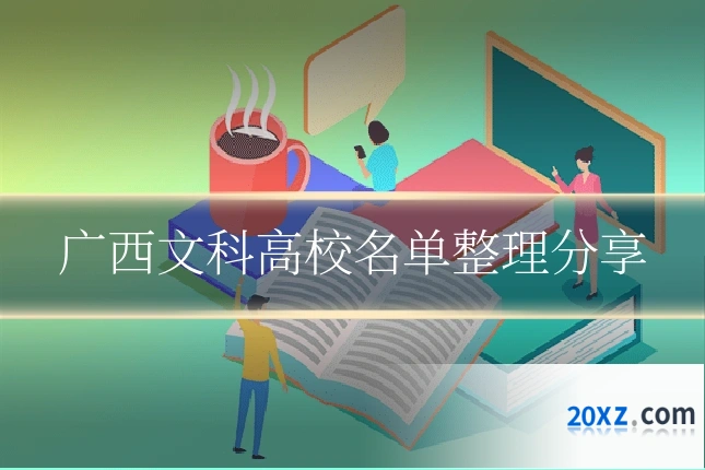 广西文科高校名单整理分享