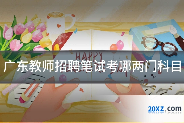 广东教师招聘笔试考哪两门科目