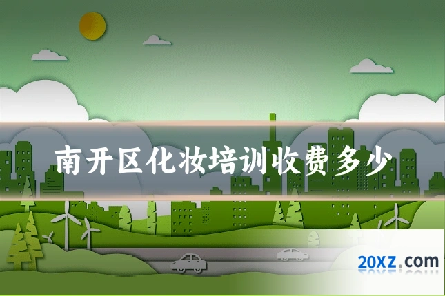 南开区化妆培训收费多少