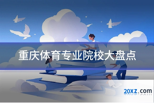 重庆体育专业院校大盘点