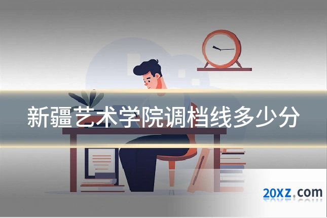 新疆艺术学院调档线多少分