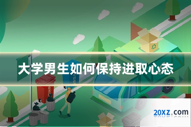 大学男生如何保持进取心态