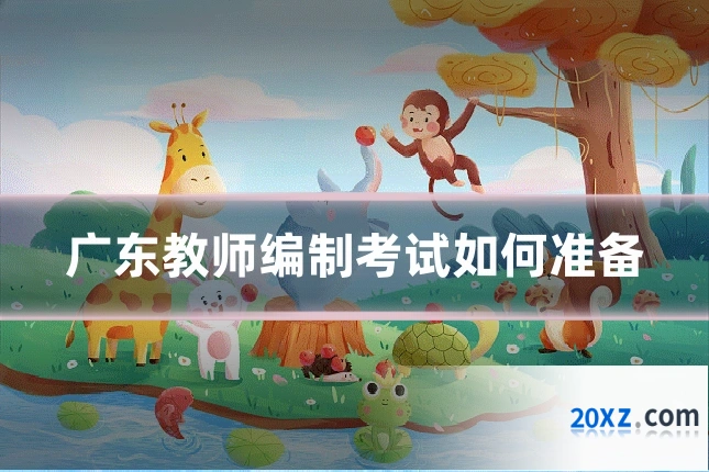 广东教师编制考试如何准备