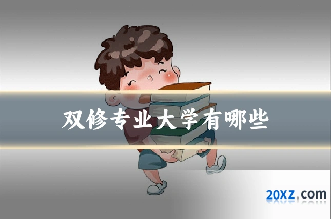 双修专业大学有哪些