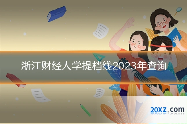 浙江财经大学提档线2023年查询