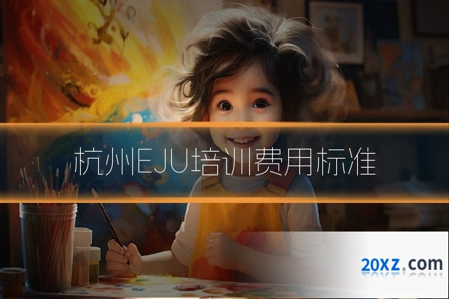 杭州EJU培训费用标准