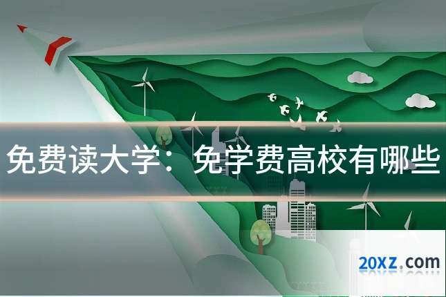免费读大学:免学费高校有哪些
