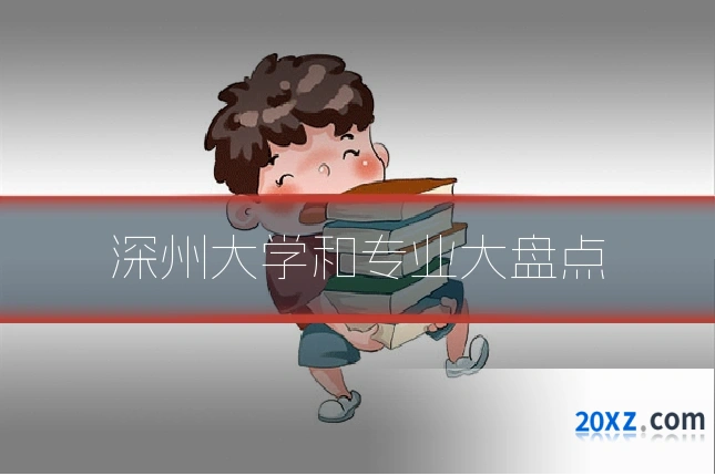 深州大学和专业大盘点