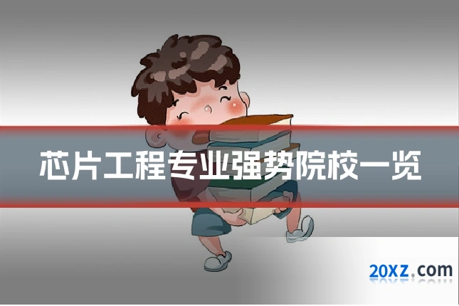 芯片工程专业强势院校一览