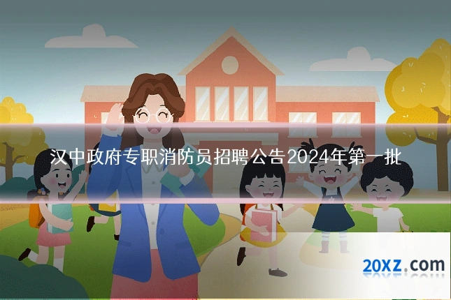 汉中政府专职消防员招聘公告2024年第一批