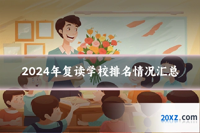 2024年复读学校排名情况汇总