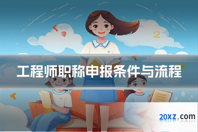 工程师职称申报条件与流程