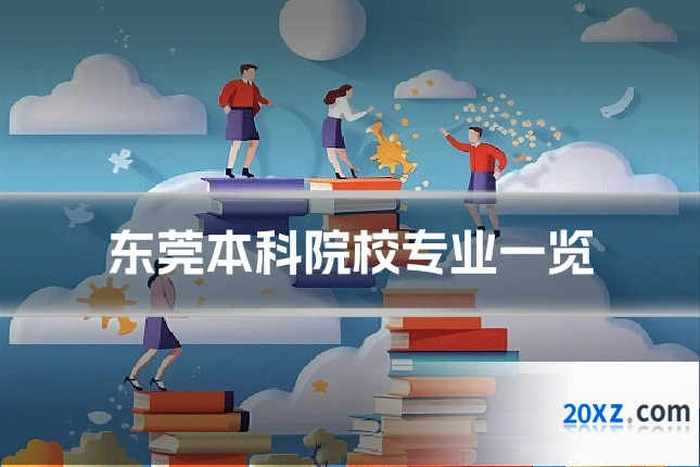 东莞本科院校专业一览