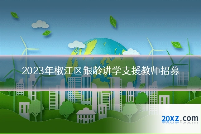 2023年椒江区银龄讲学支援教师招募