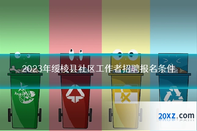 2023年绥棱县社区工作者招聘报名条件