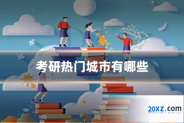 考研热门城市有哪些