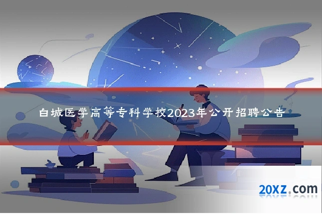 白城医学高等专科学校2023年公开招聘公告