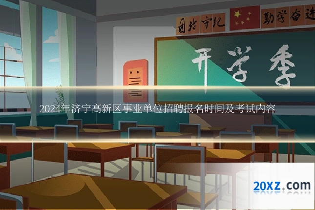 2024年济宁高新区事业单位招聘报名时间及考试内容