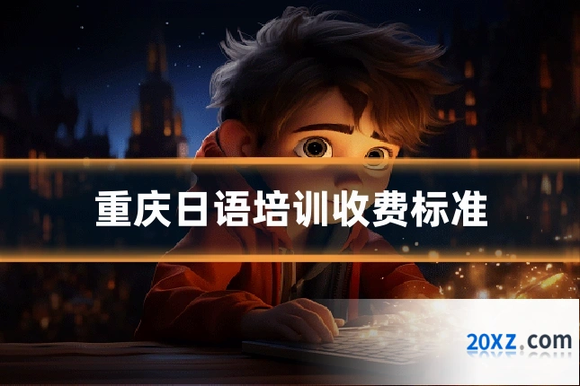 重庆日语培训收费标准
