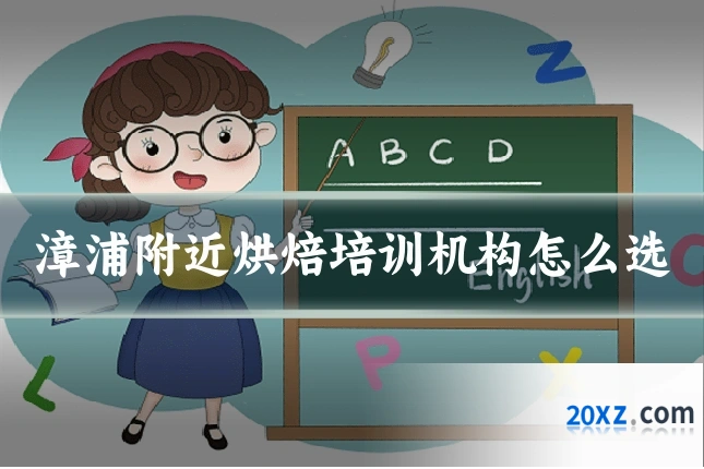 漳浦附近烘焙培训机构怎么选