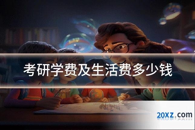 考研学费及生活费多少钱