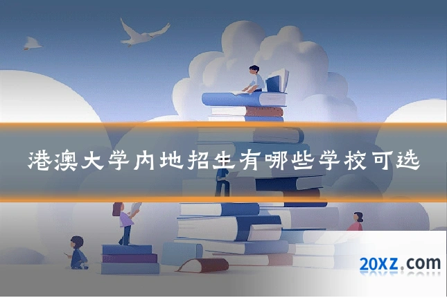 港澳大学内地招生有哪些学校可选