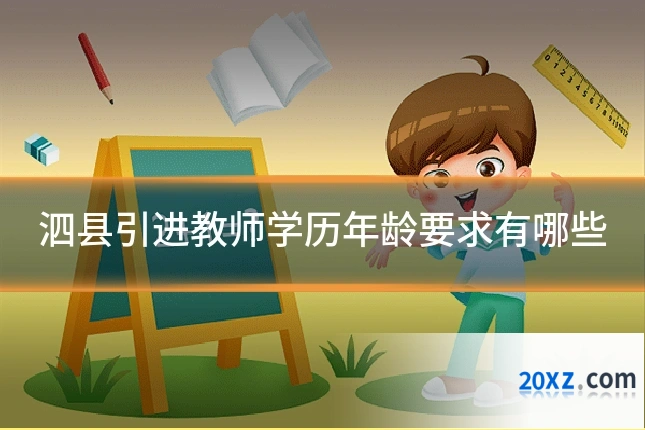 泗县引进教师学历年龄要求有哪些