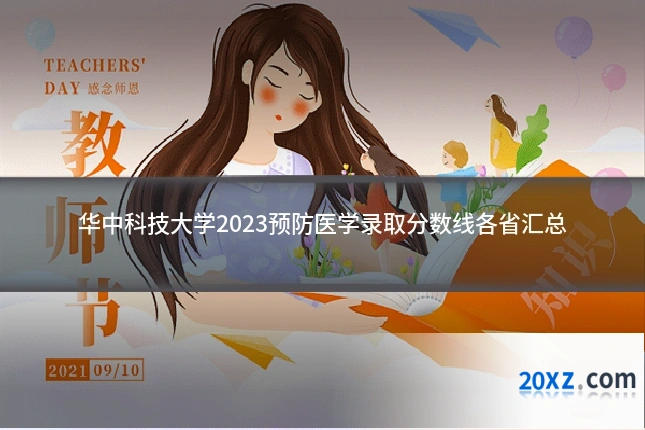 华中科技大学2023预防医学录取分数线各省汇总