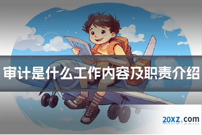 审计是什么工作内容及职责介绍
