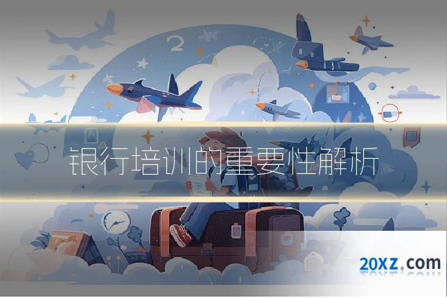 银行培训的重要性解析