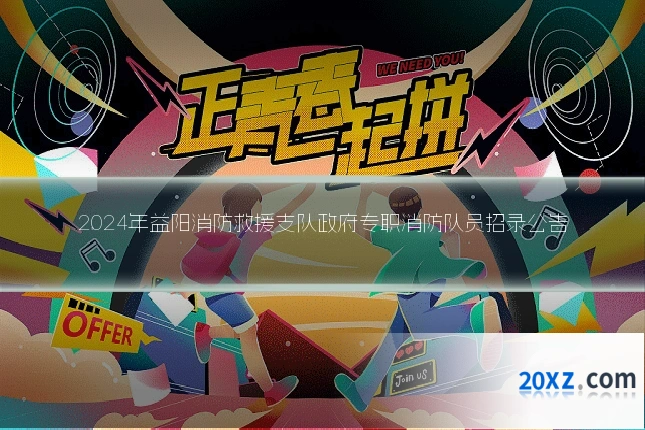 2024年益阳消防救援支队政府专职消防队员招录公告