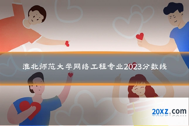 淮北师范大学网络工程专业2023分数线