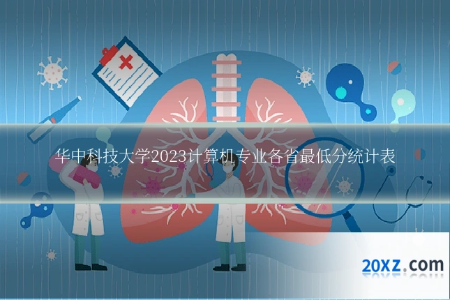 华中科技大学2023计算机专业各省最低分统计表