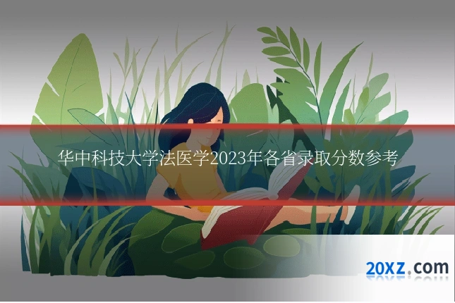 华中科技大学法医学2023年各省录取分数参考