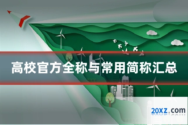 高校官方全称与常用简称汇总