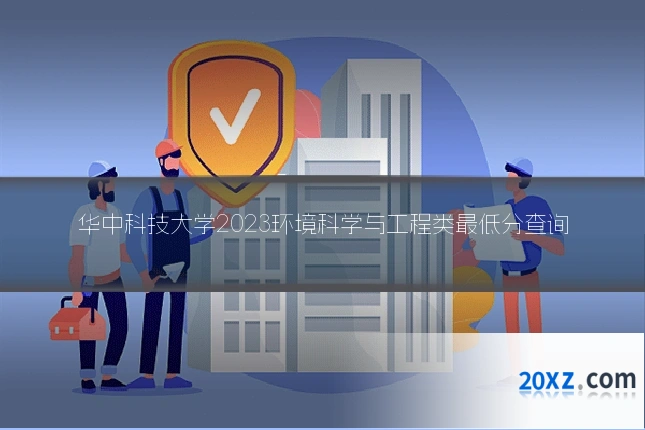 华中科技大学2023环境科学与工程类最低分查询