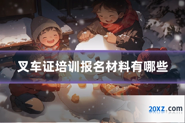 叉车证培训报名材料有哪些