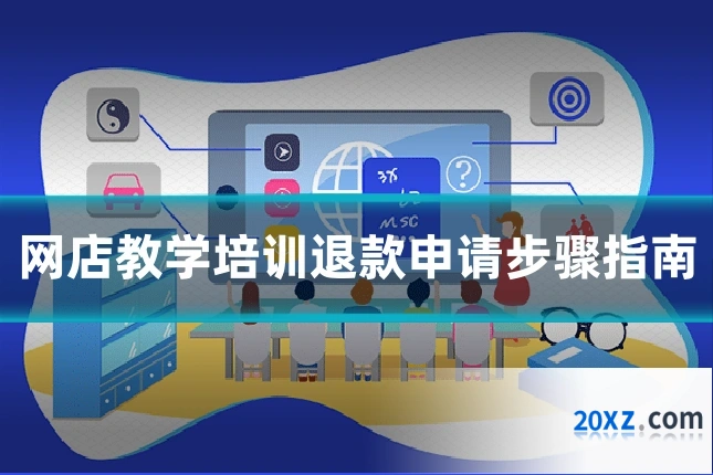 网店教学培训退款申请步骤指南