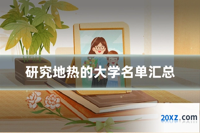研究地热的大学名单汇总