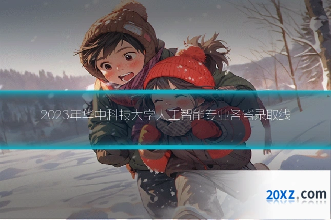 2023年华中科技大学人工智能专业各省录取线