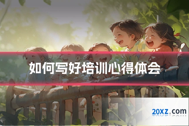 如何写好培训心得体会