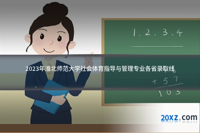 2023年淮北师范大学社会体育指导与管理专业各省录取线