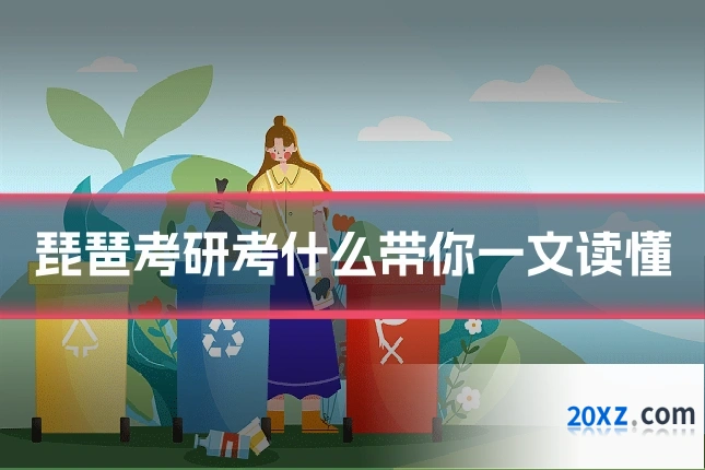琵琶考研考什么带你一文读懂