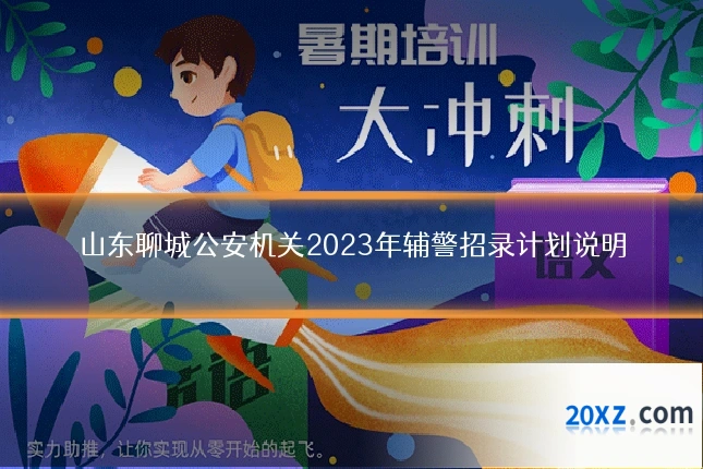 山东聊城公安机关2023年辅警招录计划说明