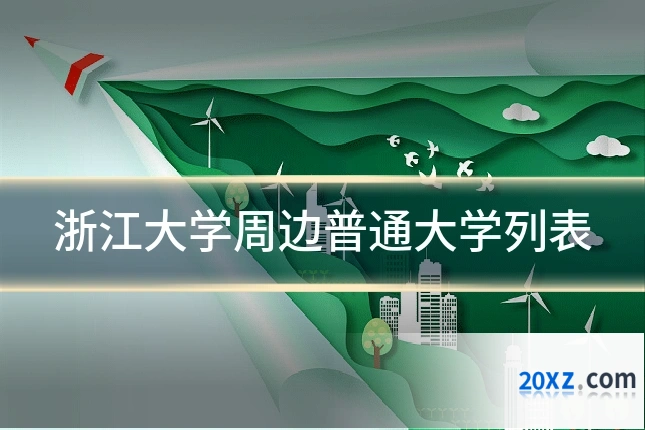 浙江大学周边普通大学列表