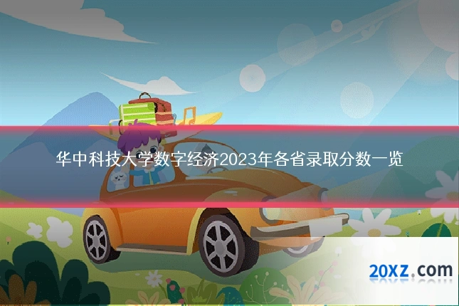 华中科技大学数字经济2023年各省录取分数一览
