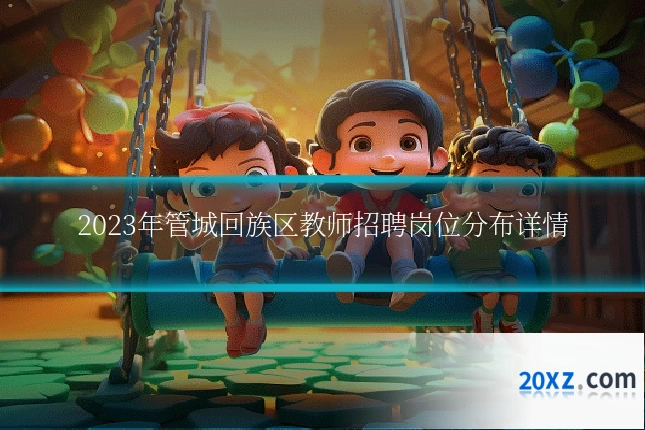 2023年管城回族区教师招聘岗位分布详情